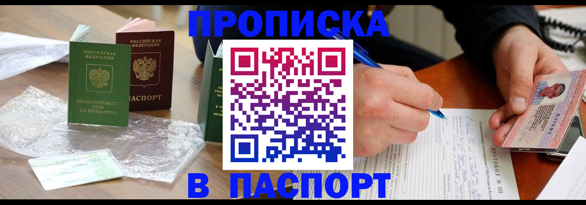 купить прописку в Кореновске
